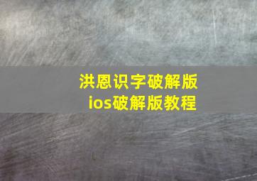 洪恩识字破解版ios破解版教程