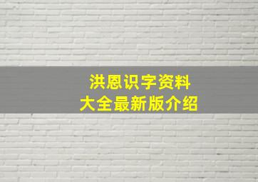 洪恩识字资料大全最新版介绍