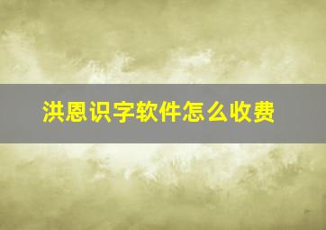 洪恩识字软件怎么收费