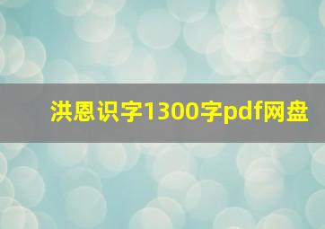 洪恩识字1300字pdf网盘