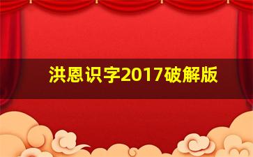 洪恩识字2017破解版