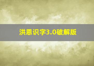 洪恩识字3.0破解版