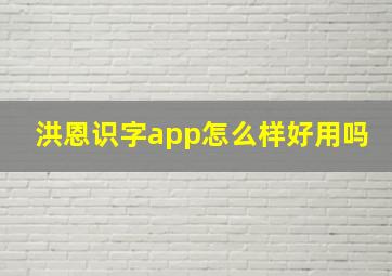 洪恩识字app怎么样好用吗