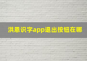 洪恩识字app退出按钮在哪