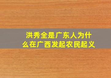 洪秀全是广东人为什么在广西发起农民起义