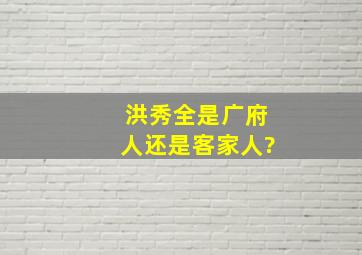 洪秀全是广府人还是客家人?