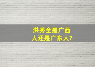 洪秀全是广西人还是广东人?