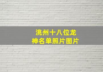 洮州十八位龙神名单照片图片