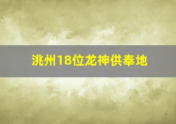 洮州18位龙神供奉地