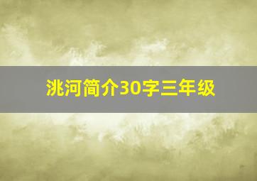 洮河简介30字三年级