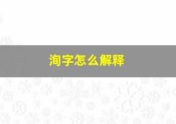 洵字怎么解释