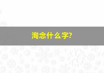 洵念什么字?