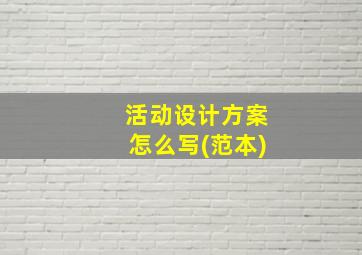 活动设计方案怎么写(范本)