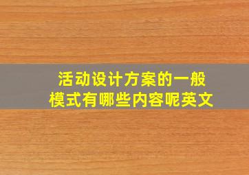 活动设计方案的一般模式有哪些内容呢英文