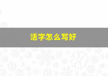 活字怎么写好