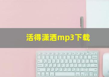 活得潇洒mp3下载