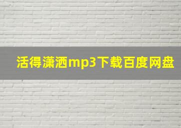 活得潇洒mp3下载百度网盘