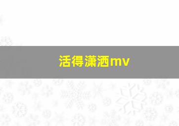 活得潇洒mv