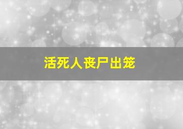 活死人丧尸出笼