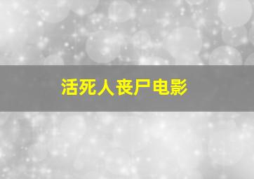 活死人丧尸电影