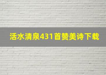 活水清泉431首赞美诗下载