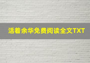 活着余华免费阅读全文TXT