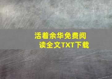 活着余华免费阅读全文TXT下载