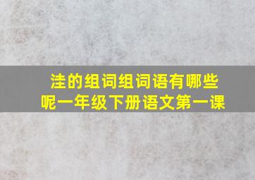 洼的组词组词语有哪些呢一年级下册语文第一课