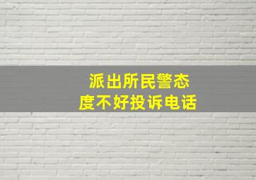 派出所民警态度不好投诉电话