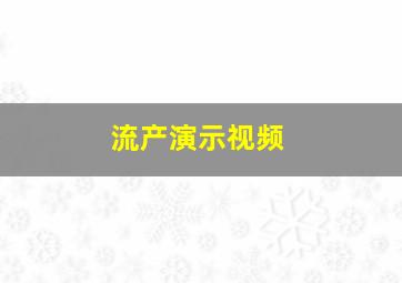 流产演示视频