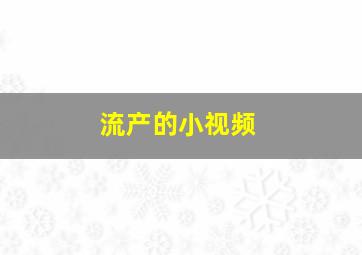 流产的小视频