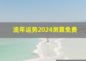 流年运势2024测算免费