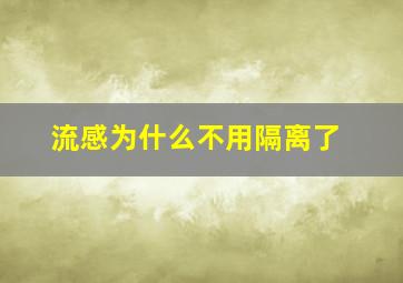 流感为什么不用隔离了