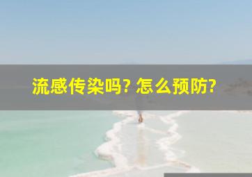 流感传染吗? 怎么预防?