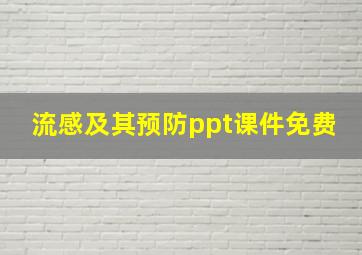 流感及其预防ppt课件免费