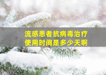 流感患者抗病毒治疗使用时间是多少天啊