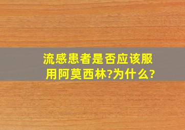 流感患者是否应该服用阿莫西林?为什么?