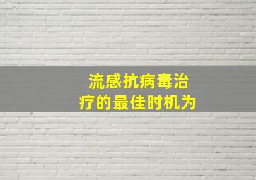 流感抗病毒治疗的最佳时机为