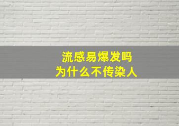 流感易爆发吗为什么不传染人