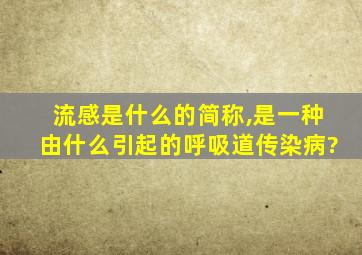 流感是什么的简称,是一种由什么引起的呼吸道传染病?