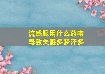 流感服用什么药物导致失眠多梦汗多