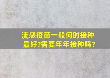 流感疫苗一般何时接种最好?需要年年接种吗?