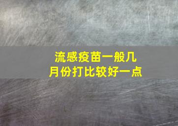 流感疫苗一般几月份打比较好一点