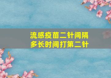 流感疫苗二针间隔多长时间打第二针