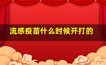 流感疫苗什么时候开打的