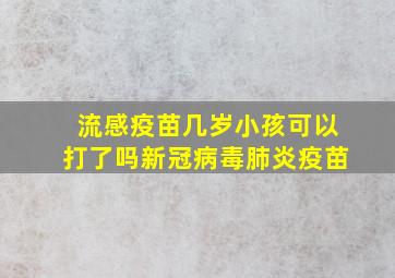 流感疫苗几岁小孩可以打了吗新冠病毒肺炎疫苗