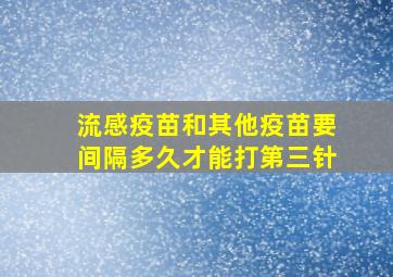 流感疫苗和其他疫苗要间隔多久才能打第三针