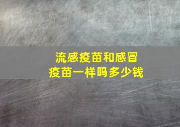 流感疫苗和感冒疫苗一样吗多少钱