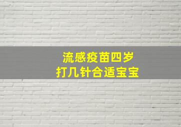 流感疫苗四岁打几针合适宝宝