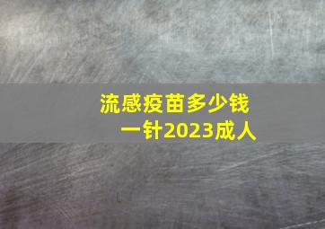 流感疫苗多少钱一针2023成人